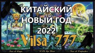 КИТАЙСКИЙ НОВЫЙ ГОД -2022