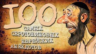 ️ 100 Самых Серотониновых Еврейских Анекдотов! Собрание Анекдотов за Евреев! Еврейская Сотка #18