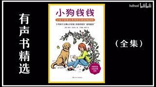 【有声书】《小狗钱钱Ⅰ》财商的启蒙教育 | 创造“金钱童话” | 每日听书 Daily Audiobooks