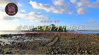 아름다운 제주  -제주판 모세의 기적 서건도/The Miracle of Moses in Jeju Island on Seogundo Island-