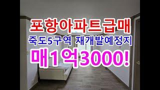 포항아파트 포항아파트매매 포항빌라매매 포항빌라 죽도5구역 죽도4구역 포항부동산 포항부동산투자 포항주택