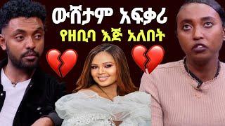 የአርቲስት ዘቢባ ግርማ እጅ አለበት  ውሸታም አፍቃሪ ጥሏት ሊወጣ ነበር