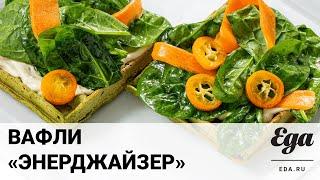 Как приготовить вафли заряжающие энергией