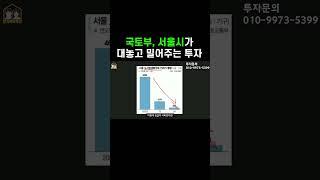 국토부,서울시가 대놓고 밀어주는 부동산투자는?