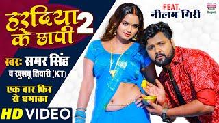 #VIDEO | Haradiya Ke Chhapi 2 |#Samar Singh | Khushbu Tiwari | BHOJPURI LOKGEET 2021