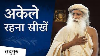 अकेले रहना सीखें | Sadhguru Hindi | Shemaroo Spiritual Gyan |