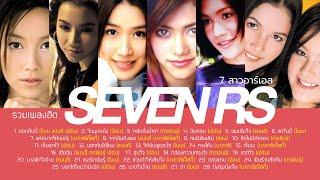 รวมเพลงฮิต 7 สาวอาร์เอส (Music Long Play)