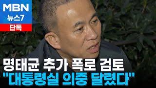 [단독] 명태균 "대통령실에 시그널 보냈다"…추가 폭로 시사 [MBN 뉴스7]