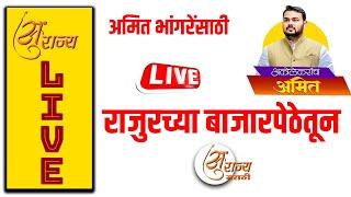  LIVE ।। राजुरच्या बाजारपेठेतून अमित भांगरे प्रचारार्थ जाहीर सभा पुनःप्रक्षेपण