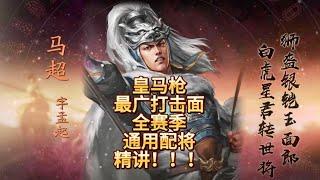 【皇馬槍】告訴你為什麼「這樣的皇馬槍」打擊面最廣，全賽季通用！【三國志戰略版】#sp馬超 #皇甫嵩 #許攸