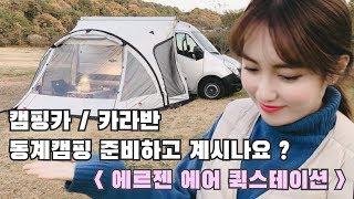 [온더밴] 캠핑카/카라반 어닝 텐트 고민 중이시라면.. | 에르젠 에어퀵스테이션 설치 방법 (직접구매) | 르노마스터 동계캠핑 준비