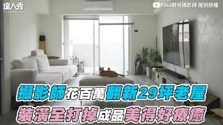 【攝影師花百萬翻新29坪老屋 裝潢全打掉成品美得好療癒】｜@Paulsmoment