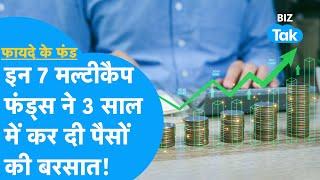 Multi cap Mutual Funds में निवेशकों को मोटा मुनाफा, 3 साल में तगड़ी कमाई! | Fayde Ke Fund | BIZ Tak