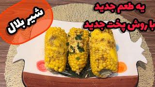 طرز تهیه بلال با شیر|ذرت شیری خوشمزه با روش پخت جدید