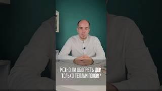 Можно ли обогреть дом тёплым полом? ДА& НЕТ? #shorts #тёплыйпол