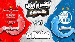 خلاصه بازی پرسپولیس 1 - 0 استقلال - دربی 104 قرمز شد!