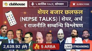 NEPAL SHARE MARKET NEWS & ANALYSIS #NEPSE LIVE CLUBHOUSE DISCUSSION | सेयर बजार नेपाल (NEPSE TODAY)