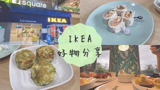 【主婦vlog】 跟我一起逛IKEA | 被雞翅耽誤的北歐餐廳 | IKEA料理分享 | 每一樣美食都超激推！ | 在家輕鬆還原IKEA美食~