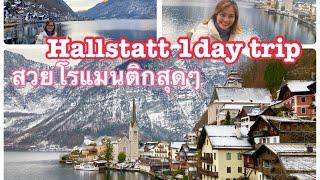 Ep.11 เที่ยว Hallstatt Austria ฮัลส์สตัทท์ไปกลับจาก Salzburg เมืองสวยริมทะเลสาบ