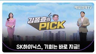 [김종효의 PICK] SK하이닉스 집중분석, 목표가 공개! / 김종효 알파경제 이사