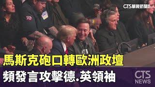 馬斯克砲口轉歐洲政壇　頻發言攻擊德.英領袖｜華視新聞 20250109 @CtsTw