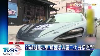 25歲超跑少東 鄰居爆「非富二代 是低收戶」