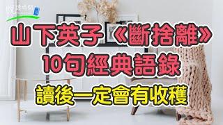 山下英子《斷捨離》10句經典語錄，讀後一定會有收穫｜悅讀時間ReadingTime