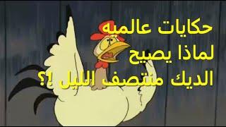حكايات عالميه لماذا يصيح الديك في منتصف الليل