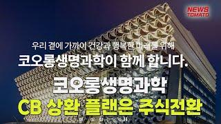 코오롱생명과학, 오버행 주의…CB 전환물량 급증  [말하는 기자들_금융산업_0703]