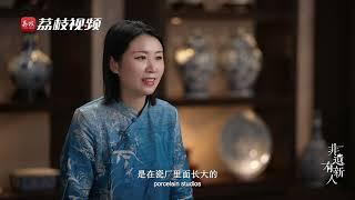 非遗有新人 EP09 蔡文娟：传世青花 承继焕新 20220831