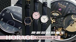 靜謐之中見創新 | HORAGE Omnium K2 再現經典/Feat.收藏家.曾士昕/微型自動盤K2機芯