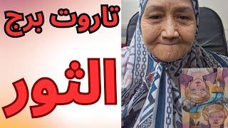 تاروت برج الثور قراءه تفصليه دقيقه تيته ام يوسف 