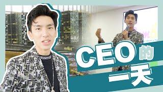 晉升YouTuber首發！！公開CEO工作日常！！她們是我最大的精神支柱