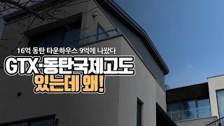 16억 동탄 타운하우스 9억에 나왔다...GTX·동탄국제고도 있는데 왜?