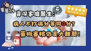 鑽石吧市長兼資深家庭醫生吐苦水：病人藥物審核是最大挑戰 #華興保險 #家庭醫生 #健康保險 #藥物