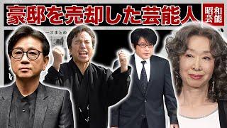 豪邸を売却してドン底に陥った芸能人・有名人１５選【借金・破産・終活】