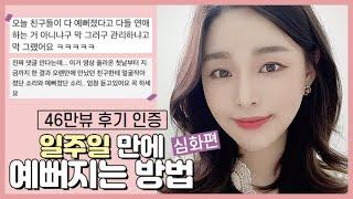 후기 폭주!0원으로 일주일만에 예뻐지는 방법딱 일주일만 해보세요!