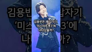 김용빈은 왜 갑자기 미스터트롯3에 나타났을까?