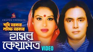 Latif Sarkar | Pakhi Sarkar | Hashor Keyamot | হাসর কেয়ামত | Pala Gaan | Music Audio