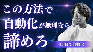 【コンテンツ販売の自動化②】未経験から45日で自動化する方法