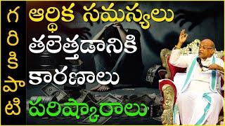 ఆర్థిక సమస్యలు తలెత్తడానికి కారణాలు - పరిష్కారాలు | Financial Problems and Solutions | Garikapati