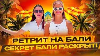 Ретрит на Бали. Мы раскрыли секрет Бали