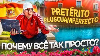 Предпрошедшее время в испанском I Что же такое Плюсквамперфекто?