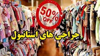 بهترین جا برای خرید از حراجی های استانبول | خرید لباس ارزان در استانبول