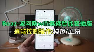 Boaz波阿斯wifi無線智能雙插座遠端  控制操作 檯燈風扇/波阿斯居家智慧