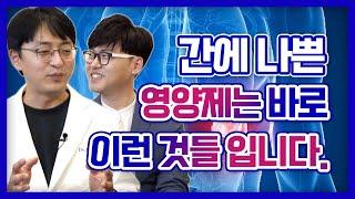 간에 무리를 줄 수 있는 영양제들 정리해 봅니다.