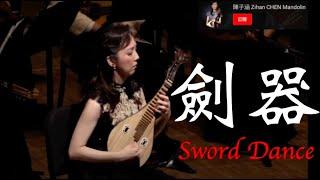 【Chinese Mandolin】劍器 Sword Dance : 徐昌俊 曲   / 柳琴 陳子涵 Liuqin Solo Zihan CHEN