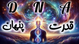  دی ان ای DNA روح (ژن اجداد و نیاکان و یادآوری زندگی گذشته)