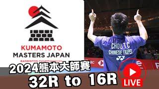 LIVE 2024 熊本羽球大師賽 32強賽 周天成 vs 楊燦 | 李佳豪 vs 奈良岡功大 Kumamoto  Masters 2024 32R