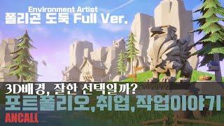 3D배경 모델러 인터뷰 '폴리곤 도둑' Full ver.